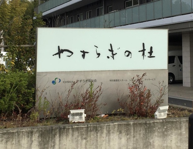 特別養護老人ホームやすらぎの杜