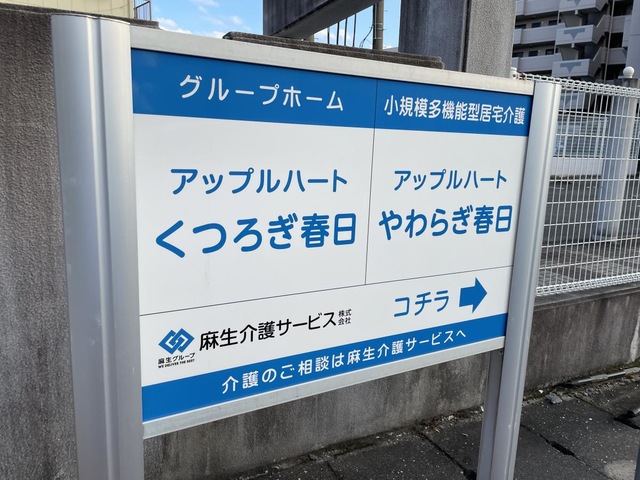 アップルハートくつろぎ春日