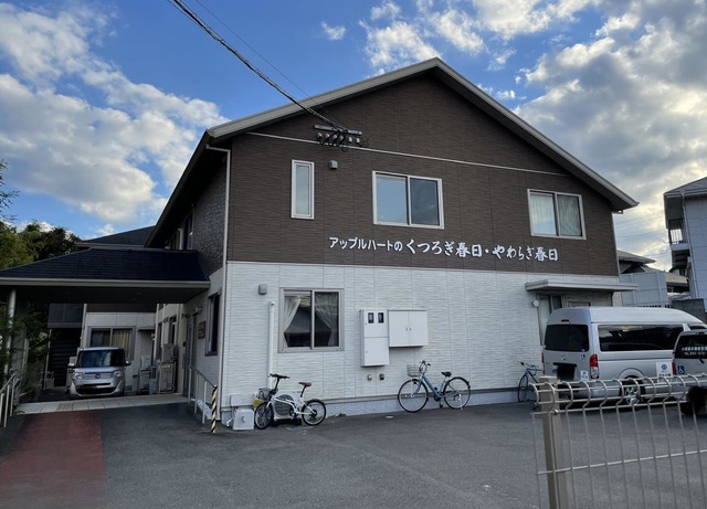 アップルハートくつろぎ春日