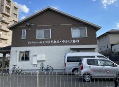 アップルハートくつろぎ春日