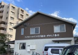 アップルハートくつろぎ春日