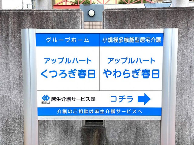 アップルハートくつろぎ春日