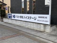 ベスト学院　ＢＨＳ福島駅西口校