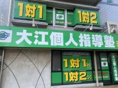 大江個人指導塾　三芳藤久保校