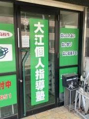 大江個人指導塾　三芳藤久保校