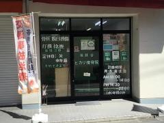 祖師谷ヒカリ接骨院