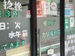 祖師谷ヒカリ接骨院