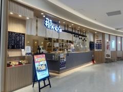 那かむら　イオンスタイル笹丘店