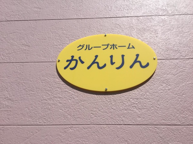 グループホームかんりん