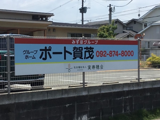 社会福祉法人実寿穂会　グループホーム　ポート賀茂