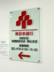 東日本銀行　板橋駅前支店