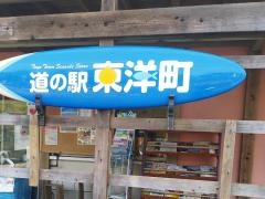 道の駅東洋町