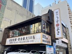 炭火野菜巻串と餃子　博多うずまき　栄住吉店