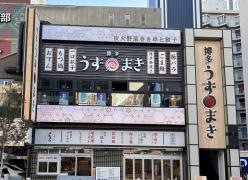 炭火野菜巻串と餃子　博多うずまき　栄住吉店