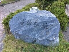 若松緑地