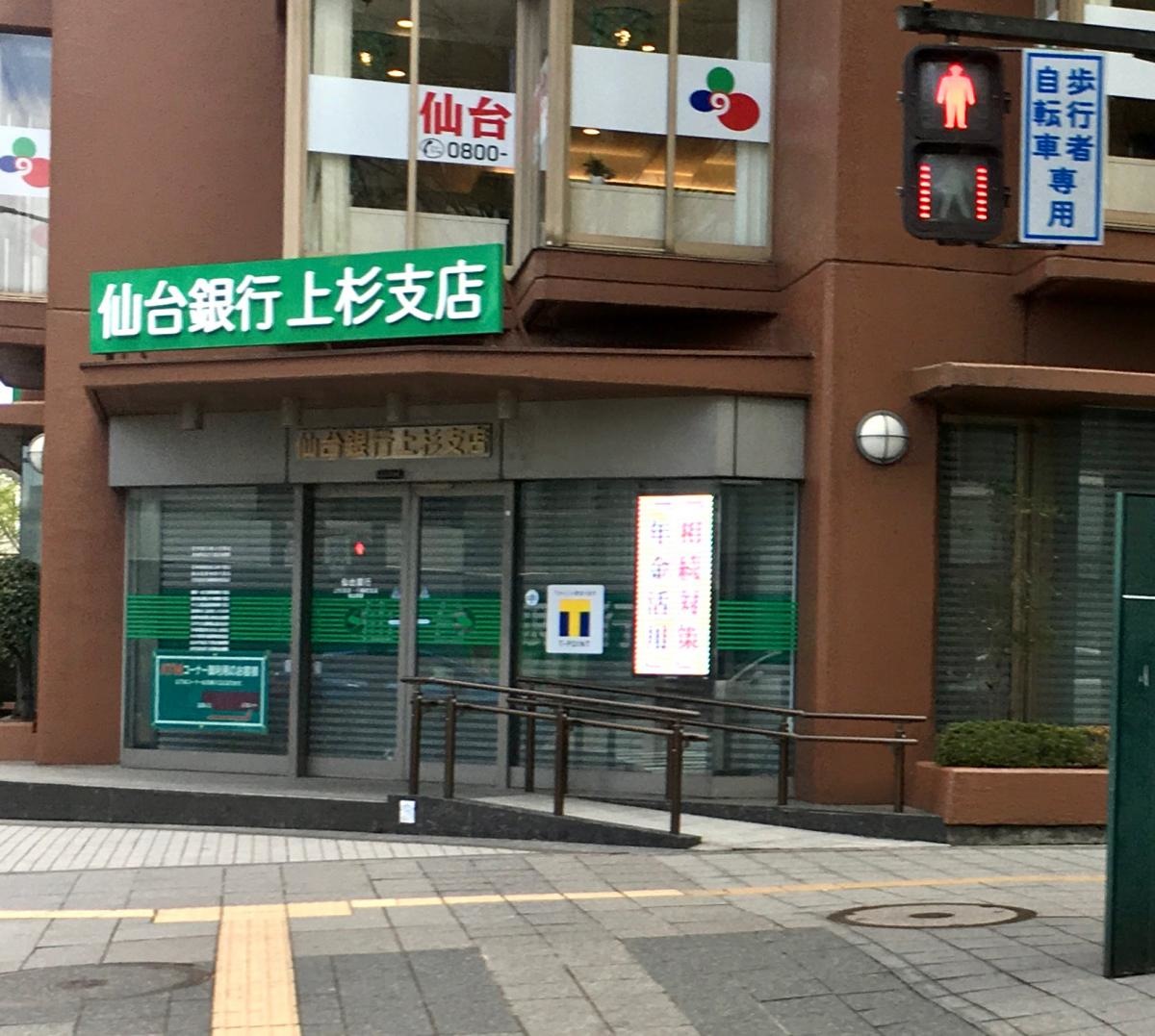 仙台銀行上杉支店