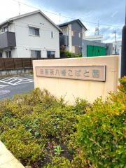 保育所八幡こばと園