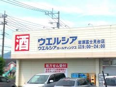 ウエルシア　岩瀬富士見台店