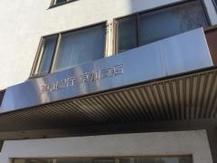 東和銀行草加支店