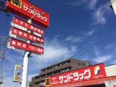 サンドラッグ　東川口店