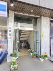 矢島書店