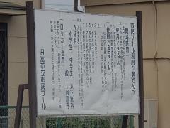日高市民プール