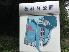 美杉台公園