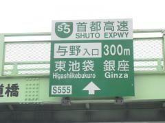 与野出入口ＩＣ（与野ＪＣＴ）