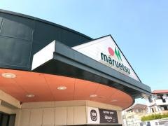 マルエツ　国分寺台店