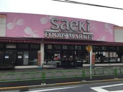 さえき北烏山食品館