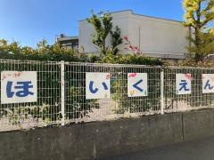 板橋保育園