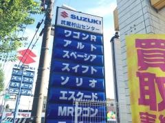 スズキ自販南東京武蔵村山センター