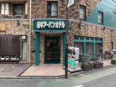 府中アーバンホテル