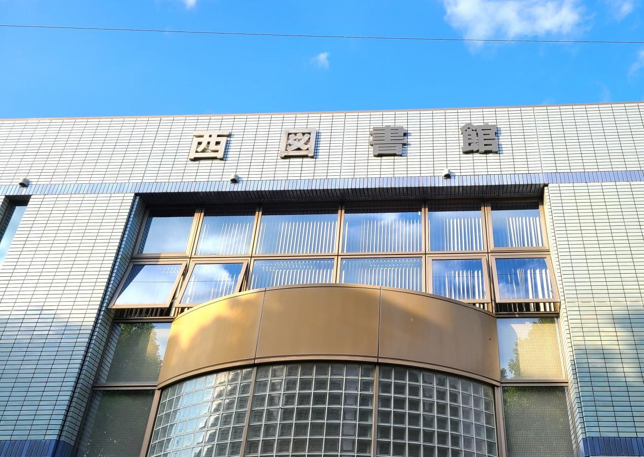 平塚市西図書館