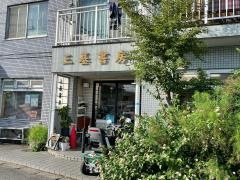 三基書房
