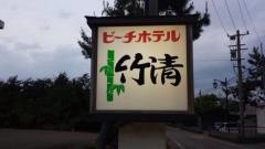 ビーチホテル竹清