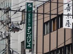 ビジネスホテルサンパレス