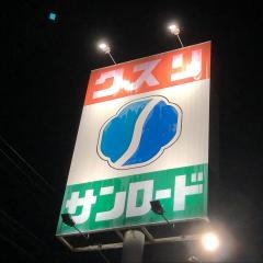 クスリのサンロード韮崎店