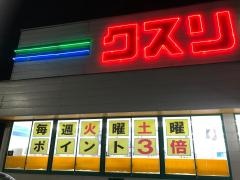 クスリのサンロード韮崎店