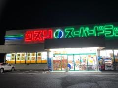 クスリのサンロード韮崎店