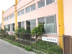 新村保育園