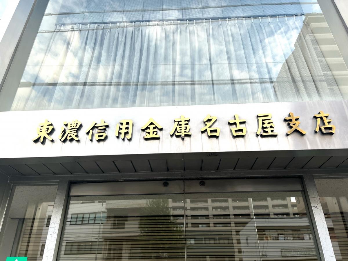 東濃信用金庫名古屋支店