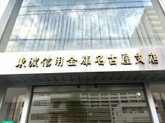 東濃信用金庫名古屋支店