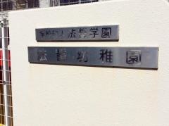 法誓幼稚園
