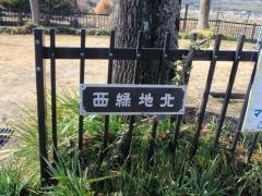西緑地
