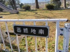 西緑地
