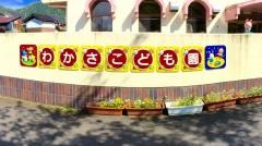 わかさこども園