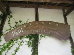 里山民宿新屋