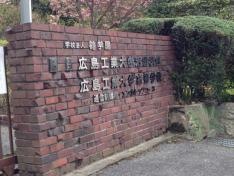 広島工業大学　沼田キャンパス