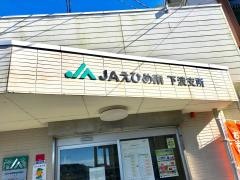ＪＡえひめ南下波支所